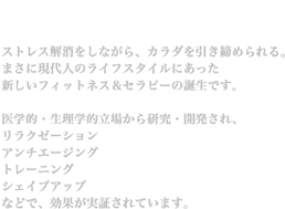 �t�B�b�g�l�X���Z���s�[
		�X�g���X���������Ȃ���A�J���_���������߂���B
		�܂��Ɍ���l�̃��C�t�X�^�C���ɂ������V�����t�B�b�g�l�X���Z���s�[�̒a���ł��B
		��w�I�E�����w�I���ꂩ�猤���E�J������A�����N�[�[�V�����A�A���`�G�C�W���O�A�g���[�j���O�A�V�F�C�v�A�b�v�ȂǂŁA���ʂ����؂���Ă��܂��B